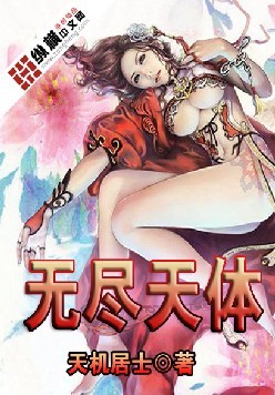 无尽天体