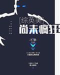 尚未疯狂[综英美]