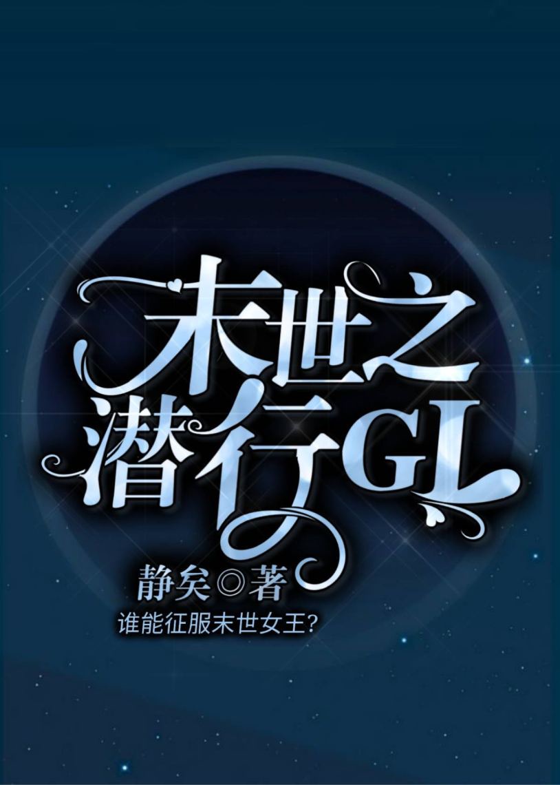 末世之潜行GL