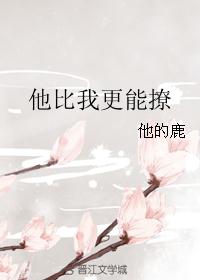 他比我更能撩