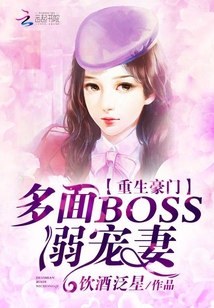 重生豪门：多面BOSS，溺宠妻