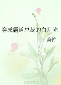 穿成霸道总裁的白月光