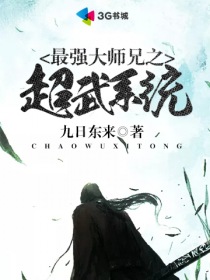 最强大师兄之超武系统