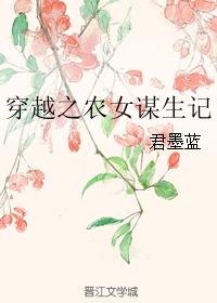 穿越之农女谋生记