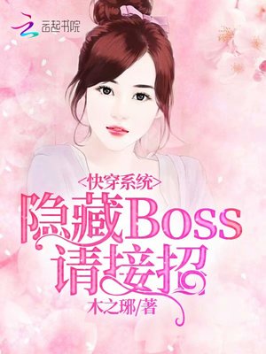 快穿系统：隐藏boss，请接招