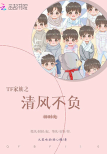 TF家族之清风不负旧时光