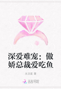 深爱难宠：傲娇总裁爱吃鱼