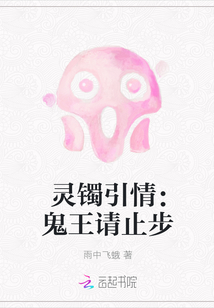 灵镯引情：鬼王请止步