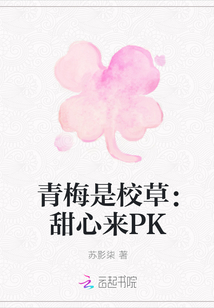 青梅是校草：甜心来PK