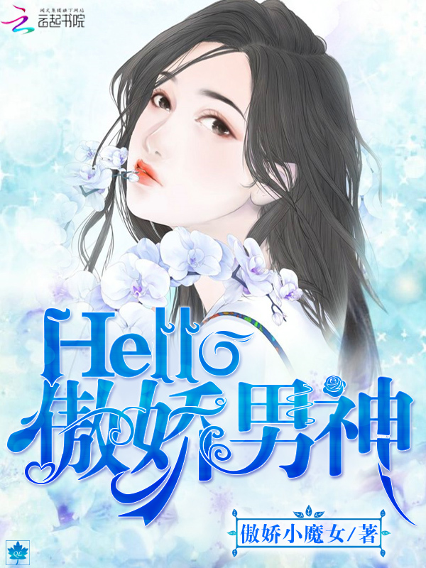 Hello，傲娇男神