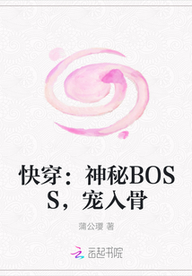 快穿：神秘BOSS，宠入骨