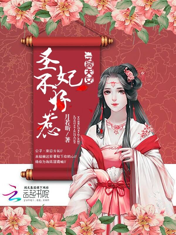 一品天女：圣妃不好惹