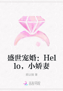 盛世宠婚：Hello，小娇妻