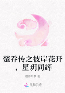 楚乔传之彼岸花开，星玥同辉