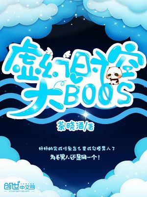 虚幻时空大BOOS