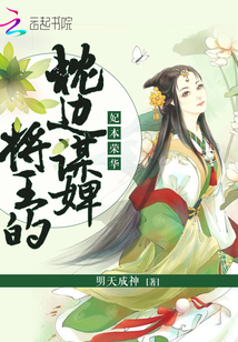 妃本荣华：将王的枕边谋婢