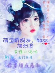 萌宝坑妈咪，boss加油追