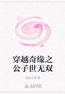 穿越奇缘之公子世无双