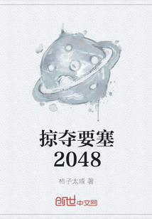 掠夺要塞2048