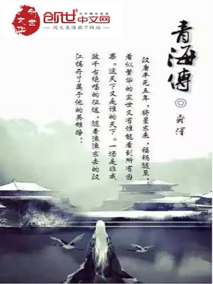 靑海传