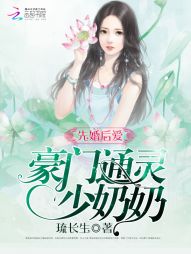 先婚后爱：豪门通灵少奶奶