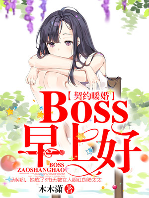 契约暖婚：boss，早上好