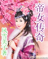 帝女传奇