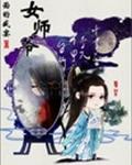 女师爷