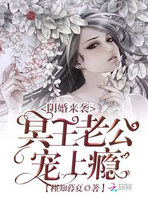 阴婚来袭：冥王老公宠上瘾