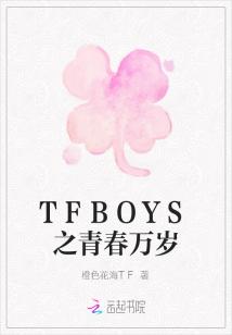 TFBOYS之青春万岁