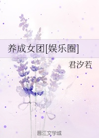 养成女团[娱乐圈]