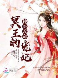 神医改命：冥王的宠妃