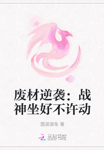 废材逆袭：战神坐好不许动