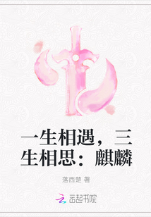 一生相遇，三生相思：麒麟