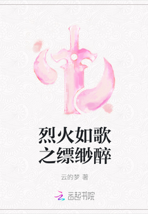 烈火如歌之缥缈醉