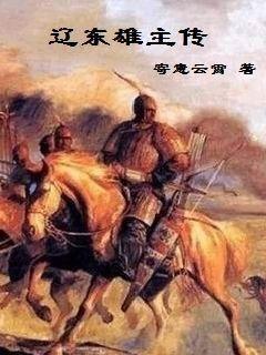 辽东雄主传