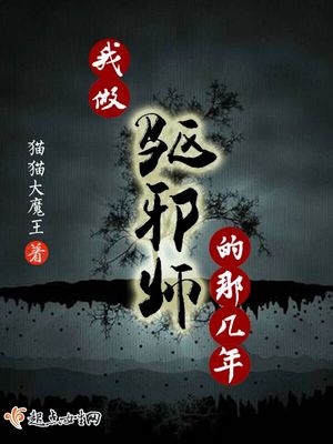 我做驱邪师的那几年