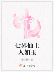 七界仙上人如玉