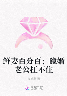 鲜妻百分百：隐婚老公扛不住