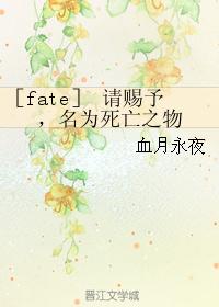 ［fate］请赐予，名为死亡之物