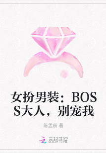 女扮男装：BOSS大人，别宠我