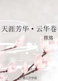 天涯芳华·云华卷