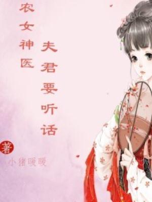 农女神医：夫君要听话