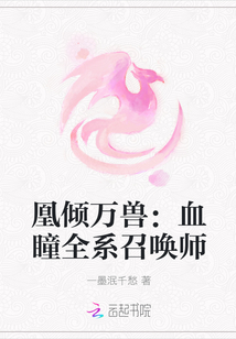 凰倾万兽：血瞳全系召唤师