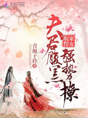 农家悍女：夫君腹黑强势撩