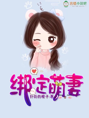 绑定萌妻