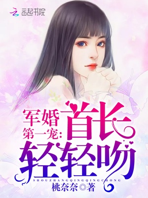 军婚第一宠：首长，轻轻吻