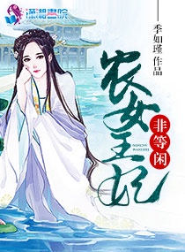 农女王妃非等闲