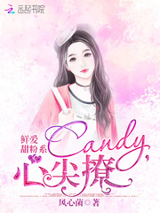 鲜爱甜粉系：Candy，心尖撩