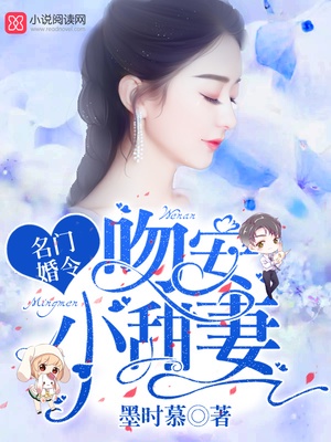 名门婚令：吻安，小甜妻